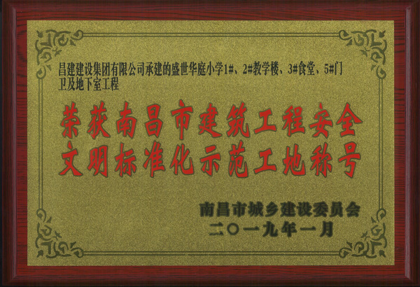 捷報(bào)頻傳，熱烈祝賀我司5項(xiàng)工程獲評(píng)南昌市建筑工程安全文明標(biāo)準(zhǔn)化示范工地稱號(hào)