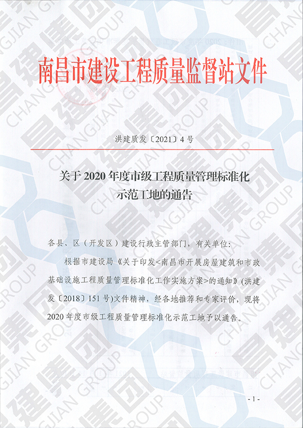 昌建集團2項工程獲評“2020年度市級工程質量管理標準化示范工地”榮譽稱號