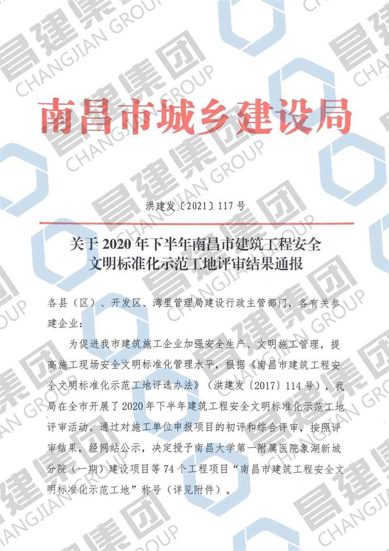 銀河城9#-13#、61#、65#、66#樓及地下室項(xiàng)目獲評(píng)“2020年下半年南昌市建筑工程安全文明標(biāo)準(zhǔn)化示范工地”