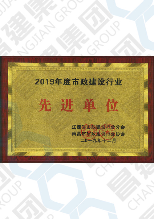 2019年度市政建設(shè)行業(yè)先進單位