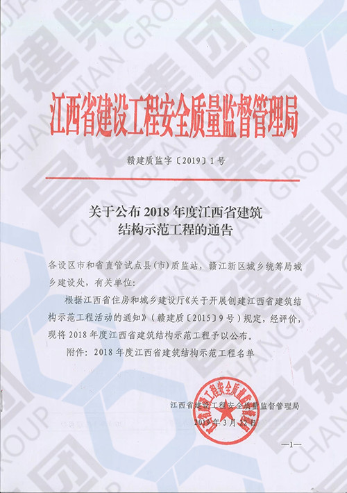 2018年度江西省建筑結(jié)構(gòu)示范工程