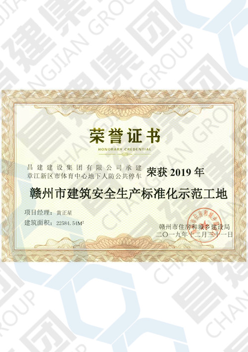 2019年贛州市建筑安全生產(chǎn)標(biāo)準(zhǔn)化示范工地