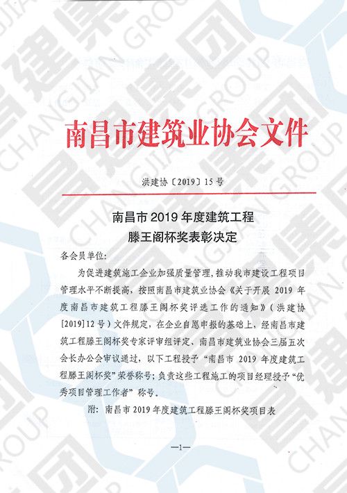 2019年度南昌市建筑工程滕王閣杯獎(jiǎng)