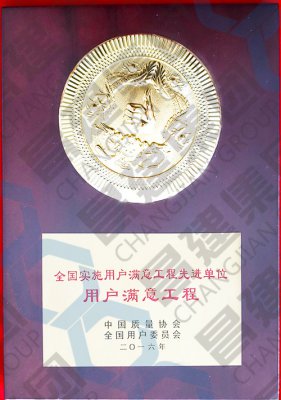 全國(guó)實(shí)施用戶滿意工程先進(jìn)單位