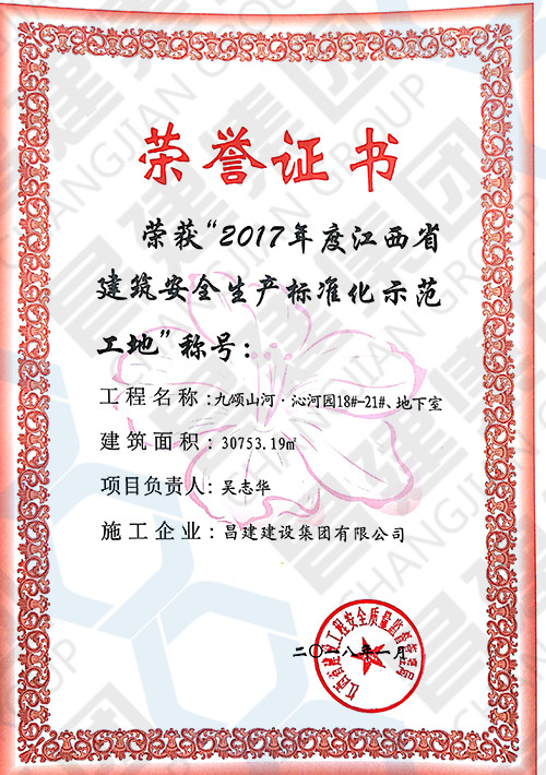 2017年度江西省建筑安全生產(chǎn)標(biāo)準(zhǔn)化示范工地