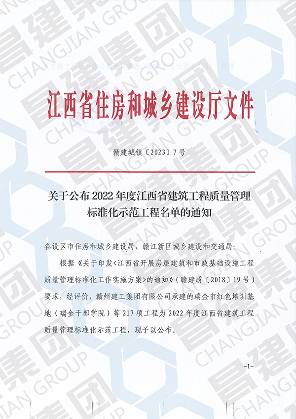 2022 年度江西省建筑工程質(zhì)量管理標(biāo)準(zhǔn)化示范工程